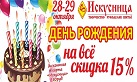 ДР Искусницы превью.jpg