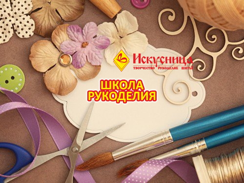 Школа Рукоделия